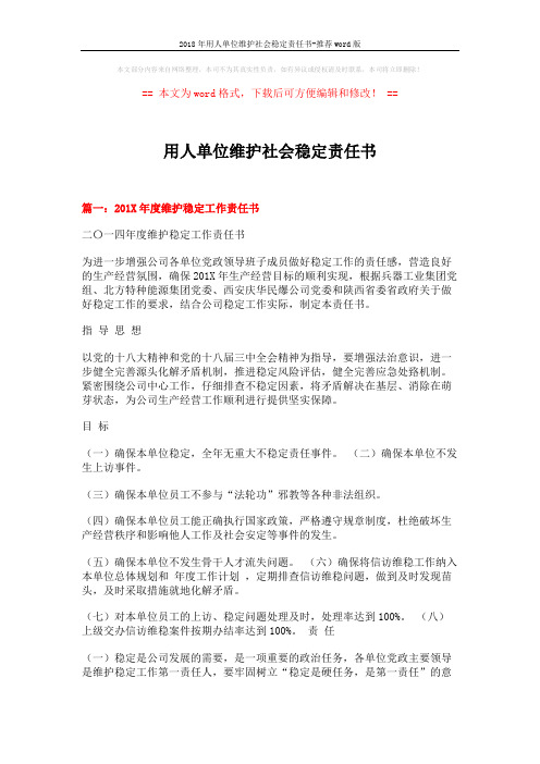 2018年用人单位维护社会稳定责任书-推荐word版 (5页)