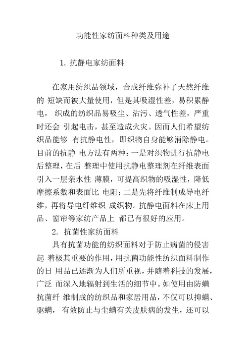 功能性家纺面料种类及用途
