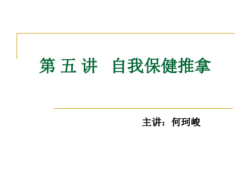 自我保健推拿 PPT课件