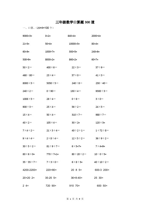 三年级数学口算题300道(经典)