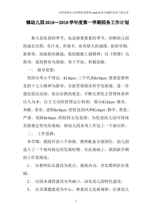 镇幼儿园20162016学年度第一学期园务工作计划范文