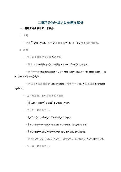 二重积分的计算方法例题及解析