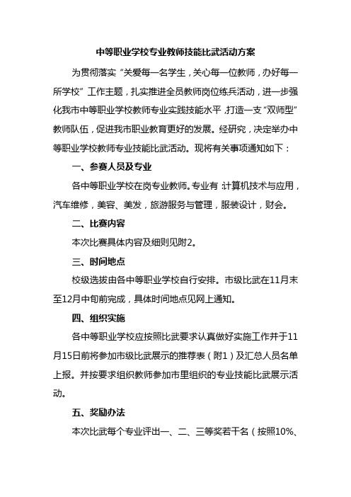 中等职业学校专业教师技能比武活动方案