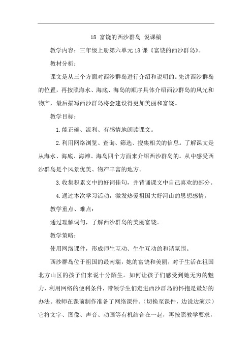 0132.部编版三年级语文上册18 富饶的西沙群岛 说课稿