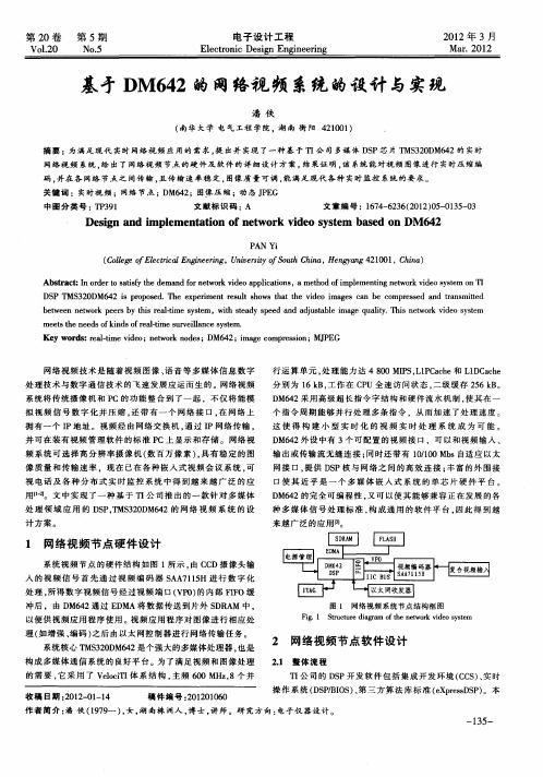 基于DM642的网络视频系统的设计与实现