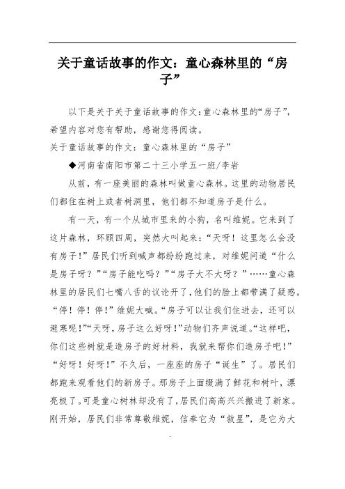 关于童话故事的作文：童心森林里的“房子”