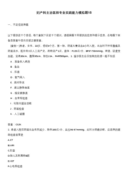 妇产科主治医师专业实践能力模拟题15