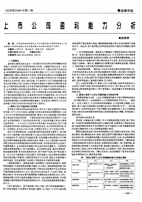 上市公司盈利能力分析