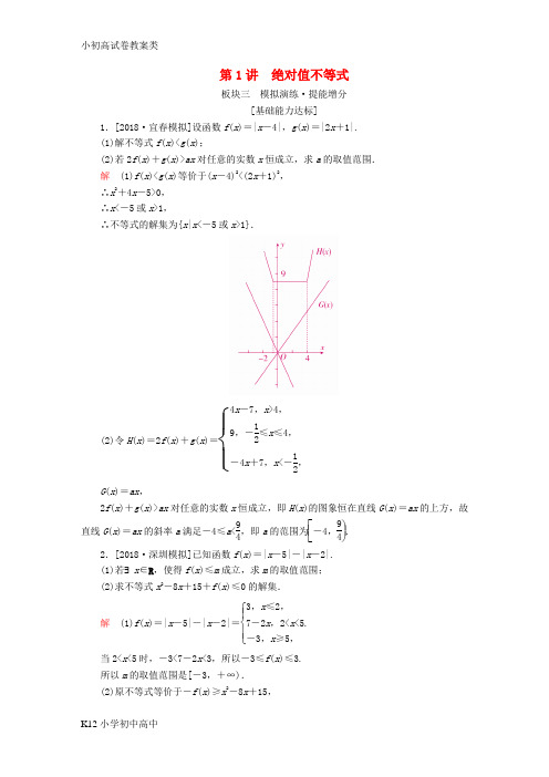 【配套K12】全国版2019版高考数学一轮复习不等式选讲第1讲绝对值不等式增分练