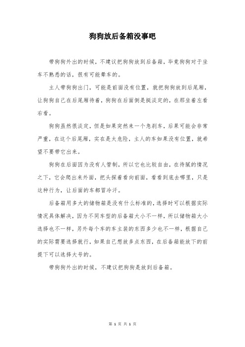 狗狗放后备箱没事吧