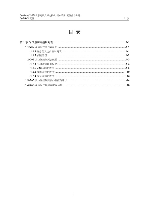华为S3526交换机-配置指导-07QACL配置