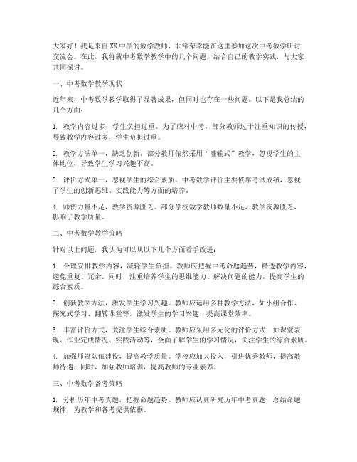 中考数学研讨交流会发言稿