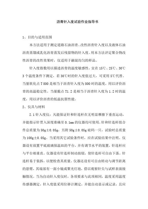 沥青针入度试验作业指导书