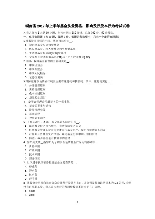 湖南省2017年上半年基金从业资格：影响发行股本行为考试试卷