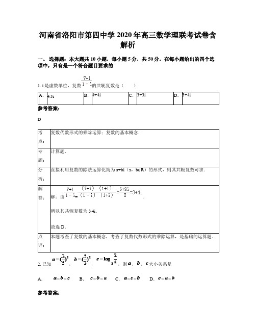 河南省洛阳市第四中学2020年高三数学理联考试卷含解析