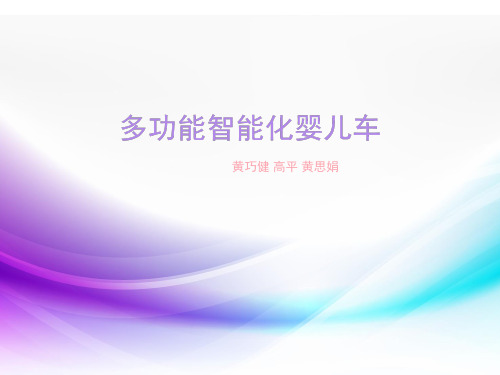 多功能智能化婴儿车L题