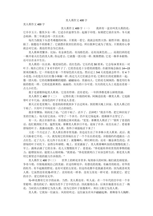 美人蕉作文400字