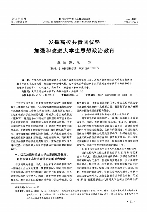 发挥高校共青团优势  加强和改进大学生思想政治教育
