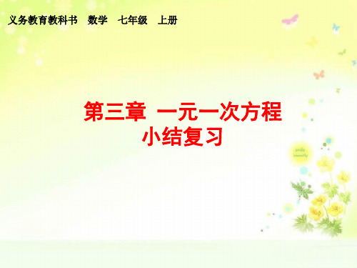 最新部编人教版七年级上学期数学《一元一次方程》小结复习课件