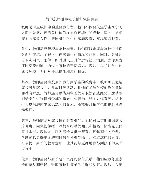 教师怎样引导家长做好家园共育