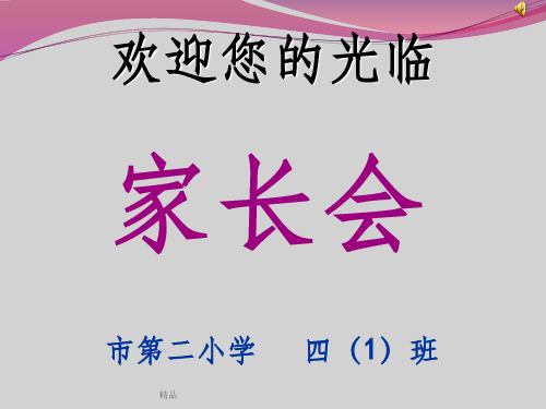小学四年级期中考试家长会PPT课件
