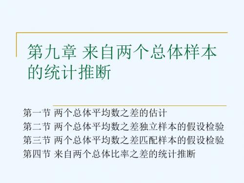 第九章来自两个总体样本的