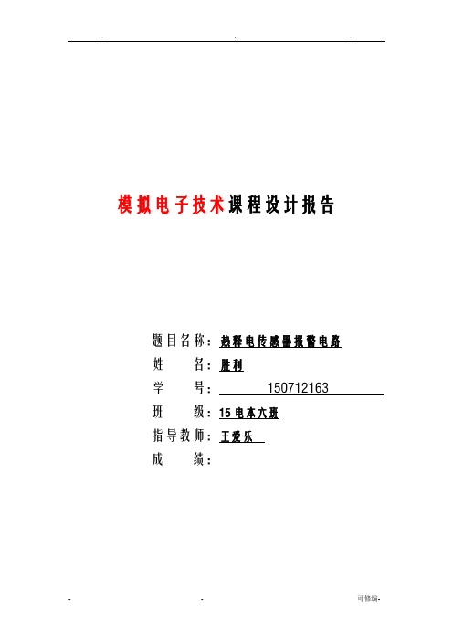 热释电传感器报警电路设计