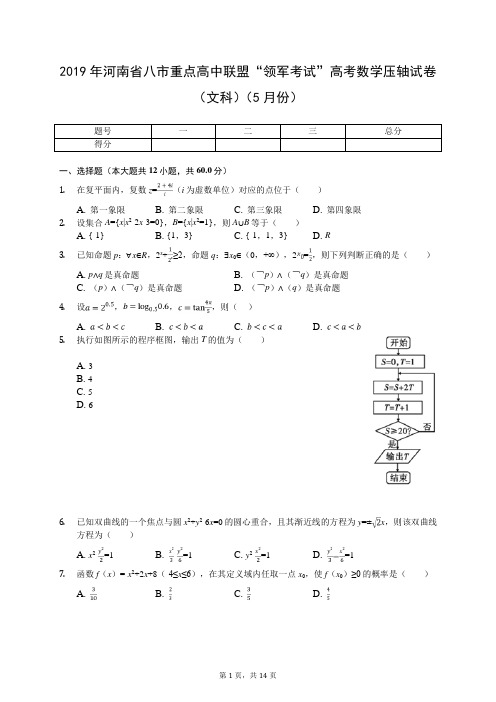 2019年河南省八市重点高中联盟“领军考试”高考数学压轴试卷(文科)(5月份)(有答案解析)
