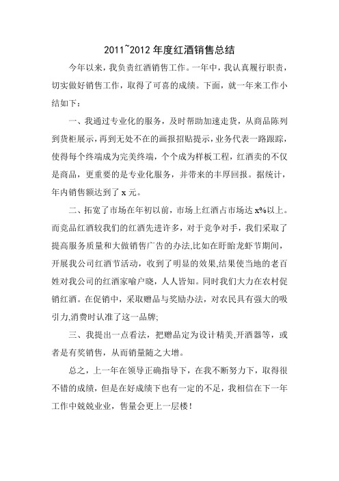 2011~2012年度红酒销售总结