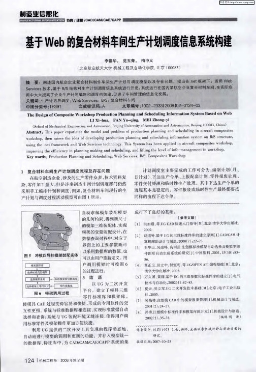 基于Web的复合材料车间生产计划调度信息系统构建