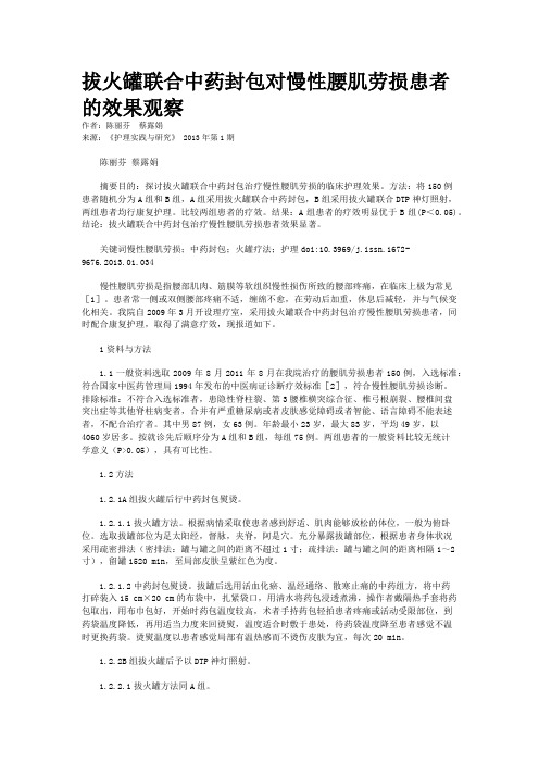 拔火罐联合中药封包对慢性腰肌劳损患者的效果观察