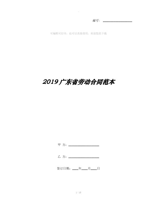 2019广东省劳动合同范本