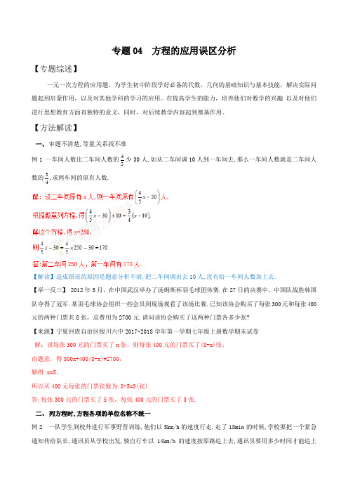 中考数学复习：专题2-4 方程应用的误区