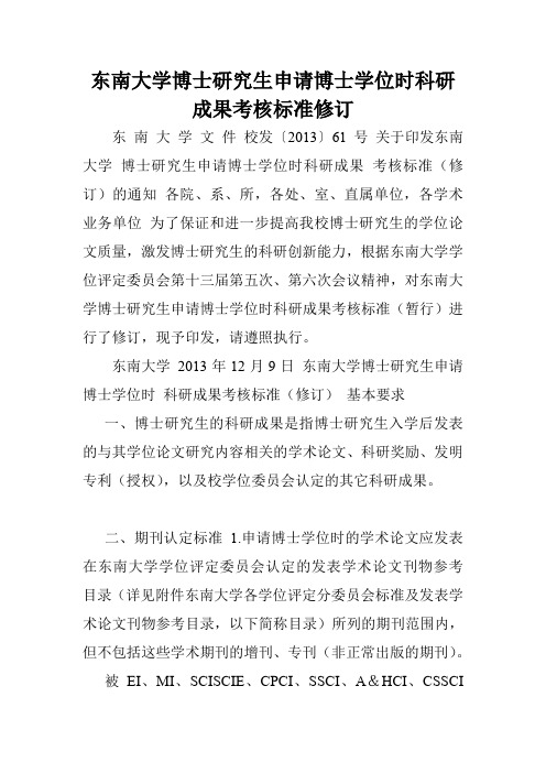 东南大学博士研究生申请博士学位时科研成果考核标准修订.doc