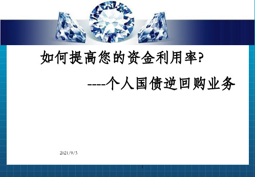 《国债逆回购》PPT课件_OK