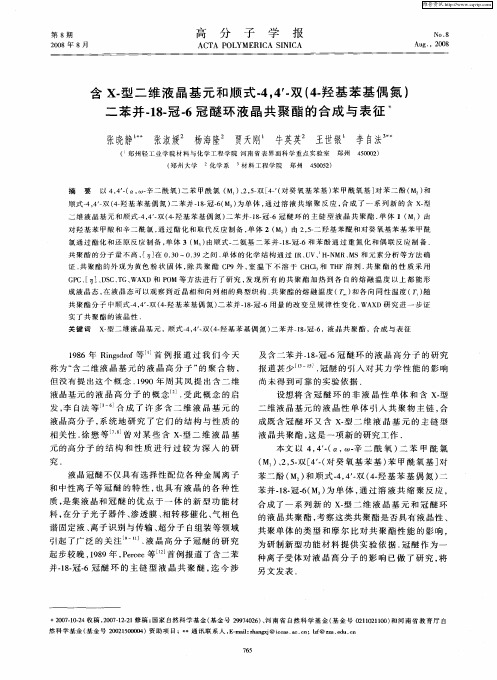 含X-型二维液晶基元和顺式-4,4’-双(4-羟基苯基偶氮)二苯并-18-冠-6冠醚环液晶共聚酯的合成与表征