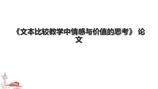 《文本比较教学中情感与价值的思考》 论文.pptx