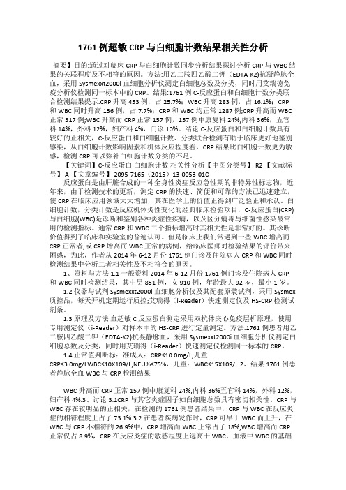 1761 例超敏CRP 与白细胞计数结果相关性分析
