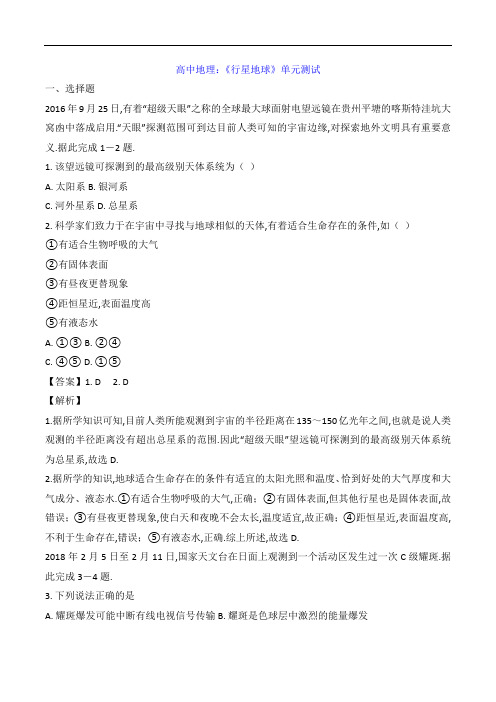 高中地理：《行星地球》单元测试