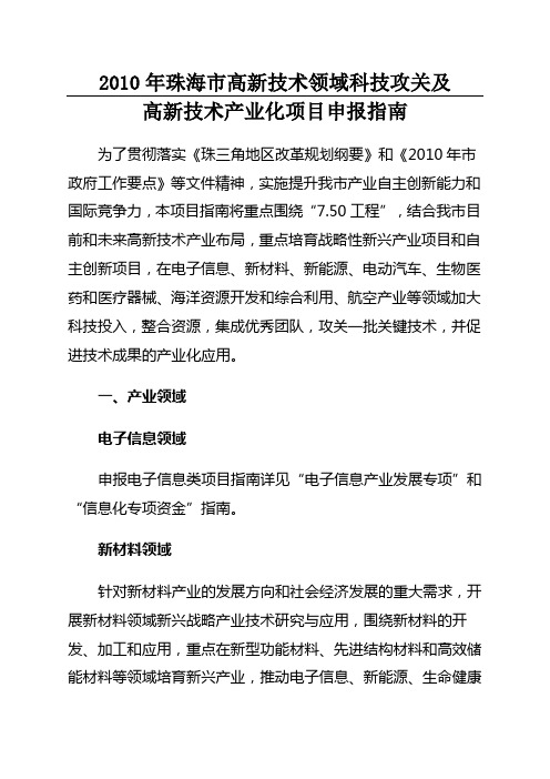 2010年珠海市高新技术领域科技攻关及高新技术产业化项目申报指南