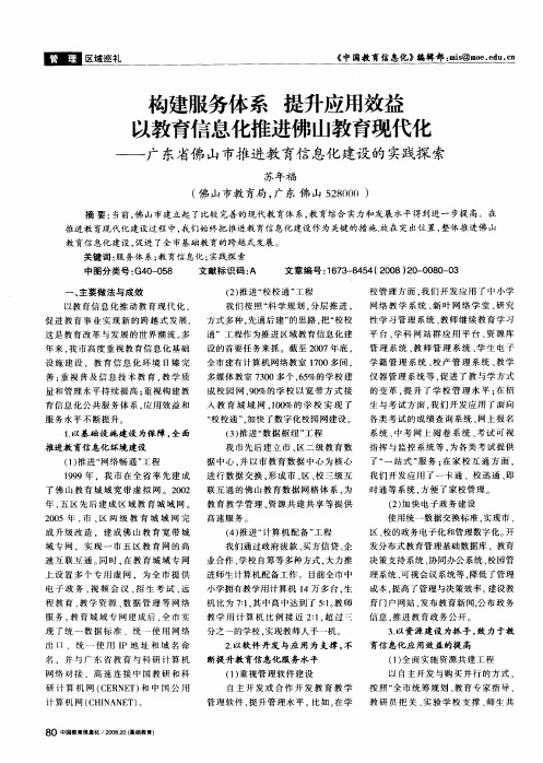 构建服务体系 提升应用效益 以教育信息化推进佛山教育现代化——广东省佛山市推进教育信息化建设的实践