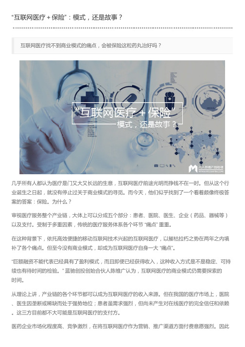 “互联网医疗+保险”：模式,还是故事？