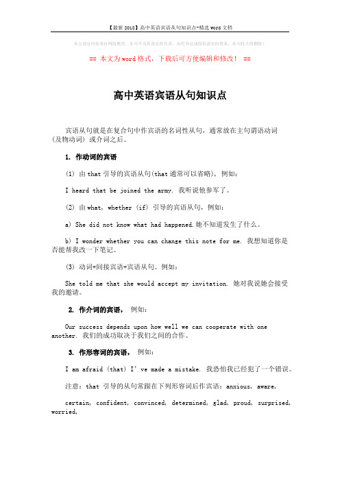 【最新2018】高中英语宾语从句知识点-精选word文档 (2页)