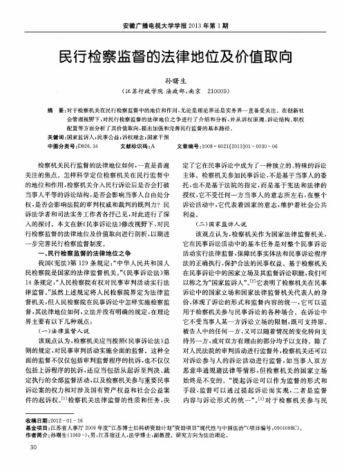 民行检察监督的法律地位及价值取向