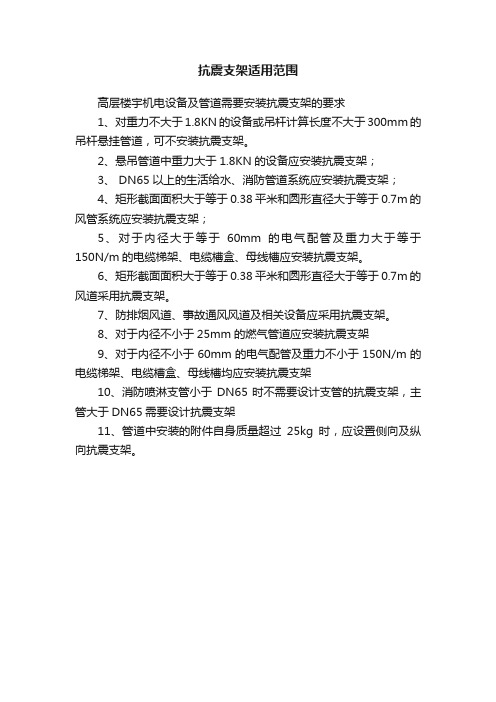 抗震支架适用范围