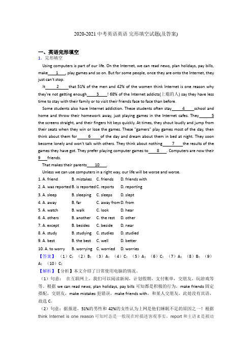 2020-2021中考英语英语 完形填空试题(及答案)