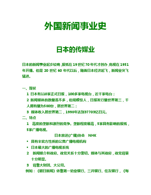 外国新闻事业史