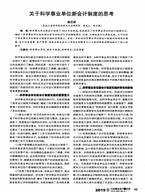 关于科学事业单位新会计制度的思考