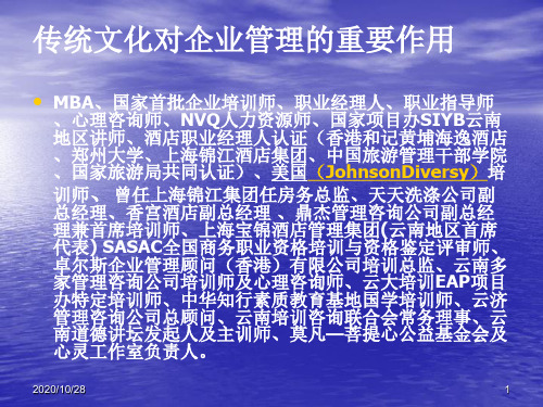 传统文化对企业管理的重要作用 ppt课件