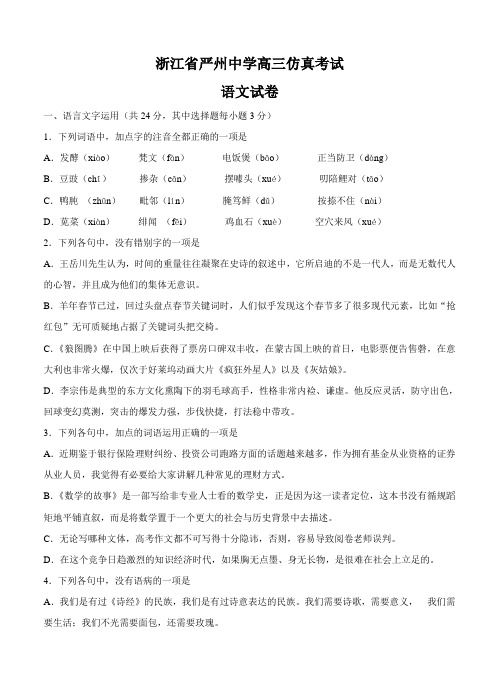 浙江省严州中学高三仿真考试语文试题(Word版,含答案)